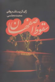 soghote esfa